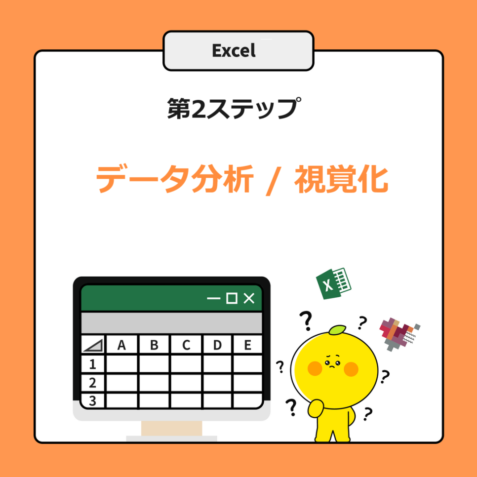 Excel活用法(2) Excelデータの分析、視覚化