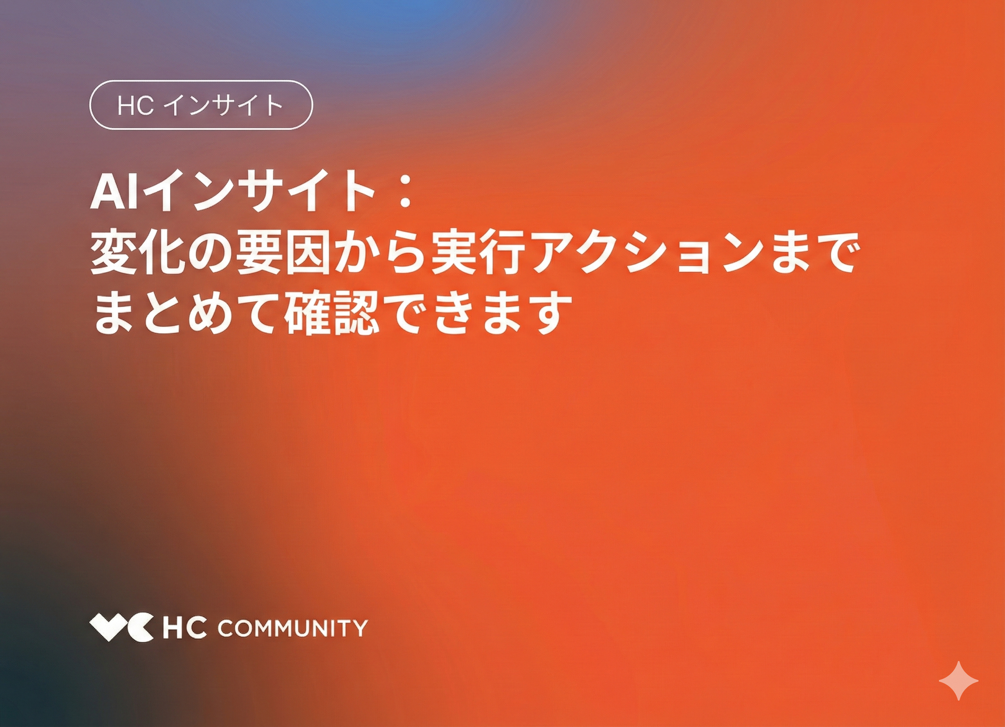 AIインサイト最新情報：データ分析の解釈から実行すべきアクションまで徹底解説