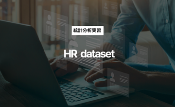 [HEARTCOUNT実習例] HR dataset - I（人事分析）