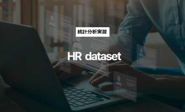 [HEARTCOUNT実習例] HR dataset - I（人事分析）