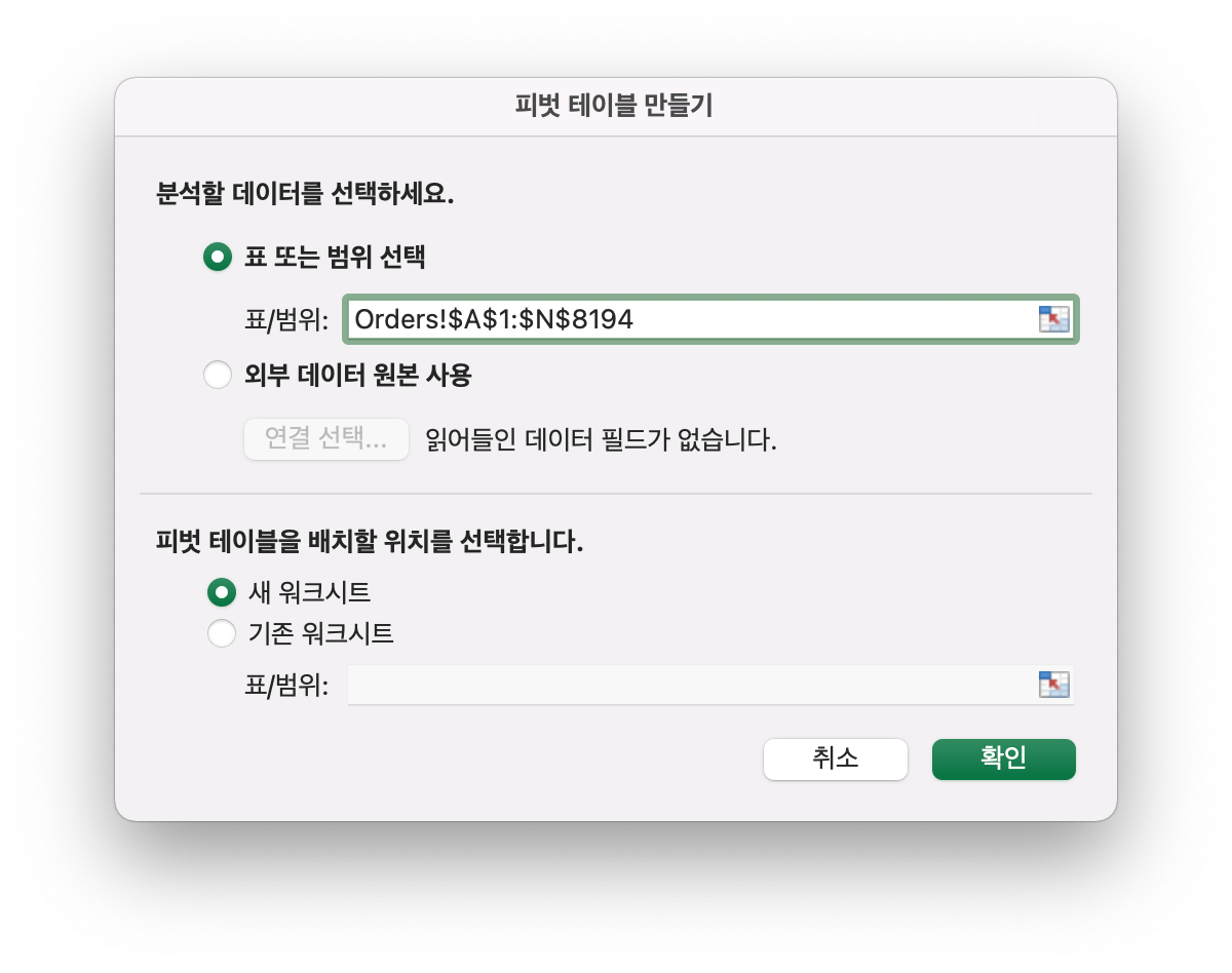 엑셀 피벗테이블 분석 데이터 선택 창