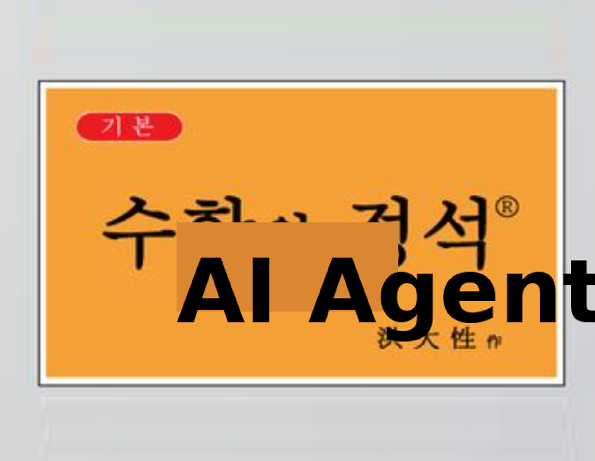 AI Agent의 정석