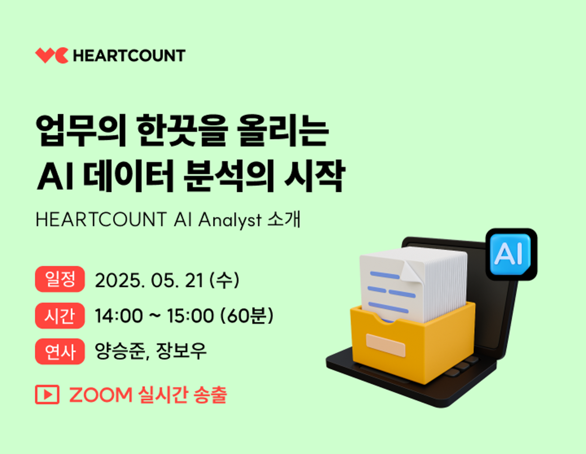 [무료 웨비나 신청하기] 업무의 한끗을 올리는 AI 분석 툴, HEARTCOUNT AI Analyst 소개