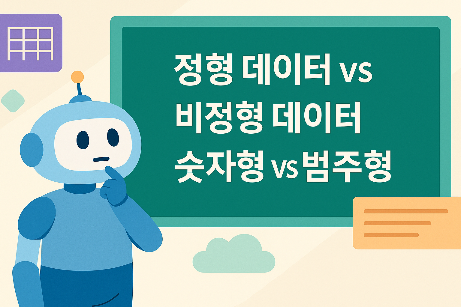 정형·비정형, 숫자형·범주형 데이터를 비교한 칠판과 이를 가리키는 AI 캐릭터가 등장하는 플랫 스타일 일러스트