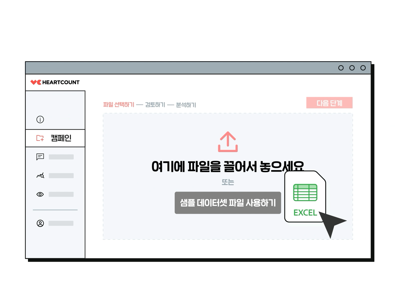 HEARTCOUNT AI 분석 시작화면