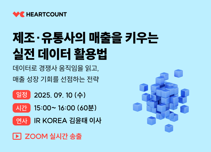 [무료 웨비나] 제조·유통사의 매출을 키우는 실전 데이터 활용법