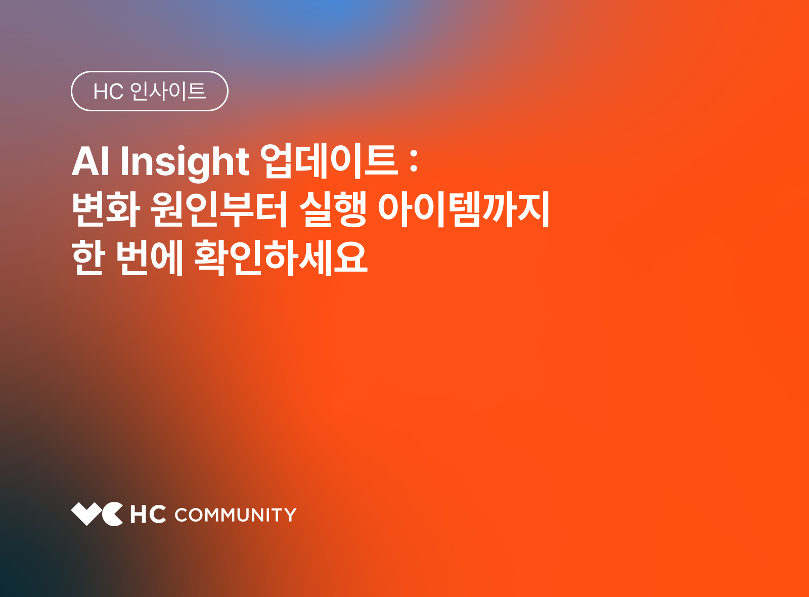 AI 인사이트 업데이트 : 데이터 분석 결과 해석부터 액션 아이템까지