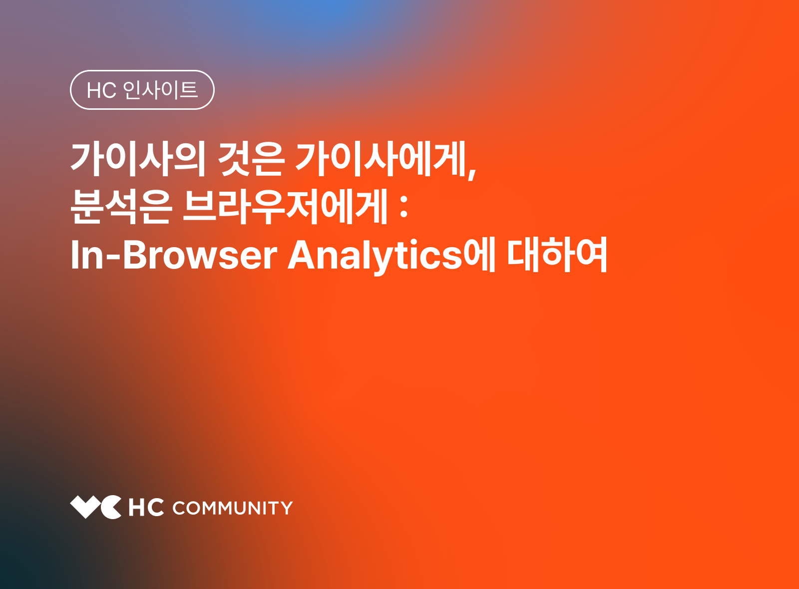 가이사의 것은 가이사에게, 분석은 브라우저에게 : In-Browser Analytics에 대하여