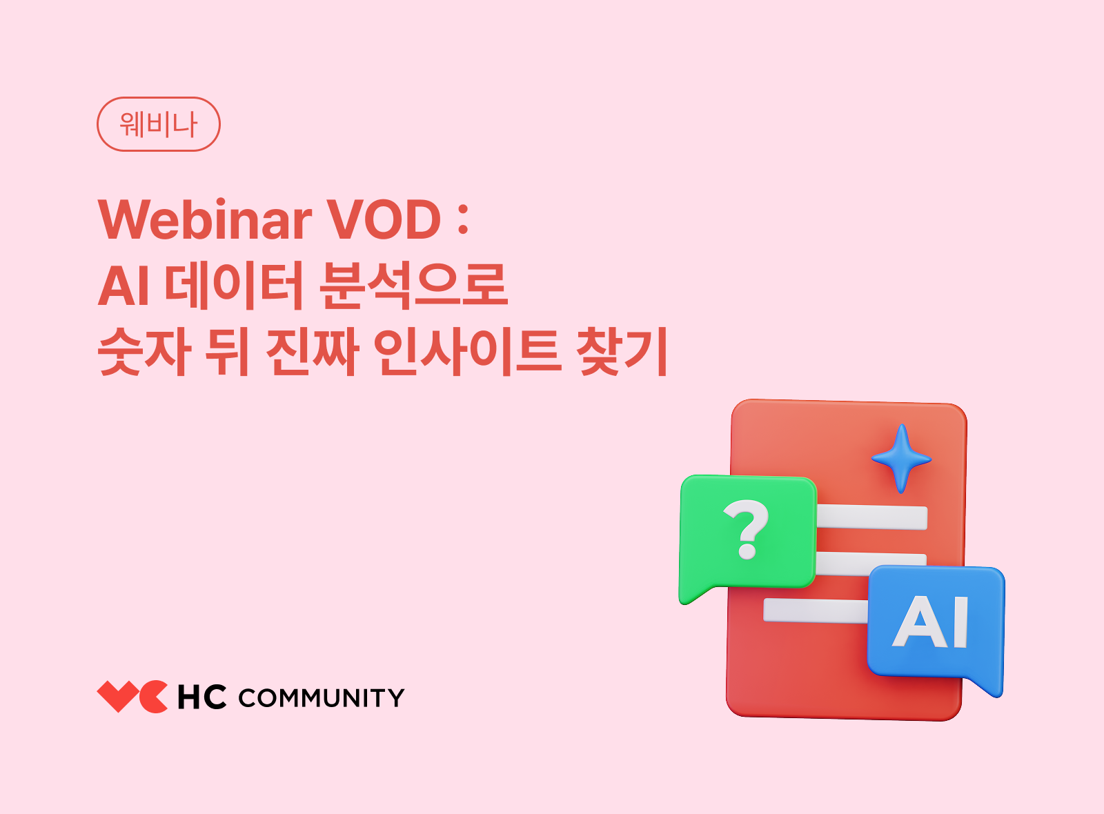 [Webinar VOD] AI 데이터 분석으로 숫자 뒤 진짜 인사이트 찾기