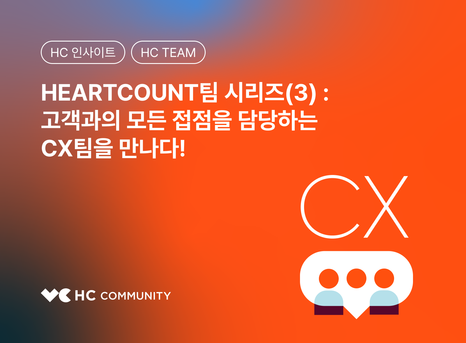 [HEARTCOUNT팀 시리즈(3)] 고객과의 모든 접점을 담당하는 CX팀을 만나다!