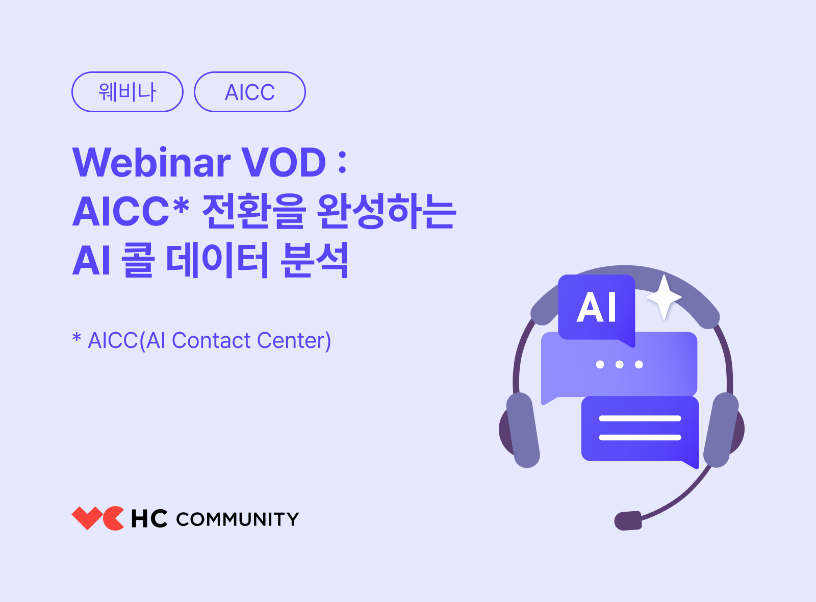 [Webinar VOD] AICC 전환을 완성하는 AI 콜 데이터 분석