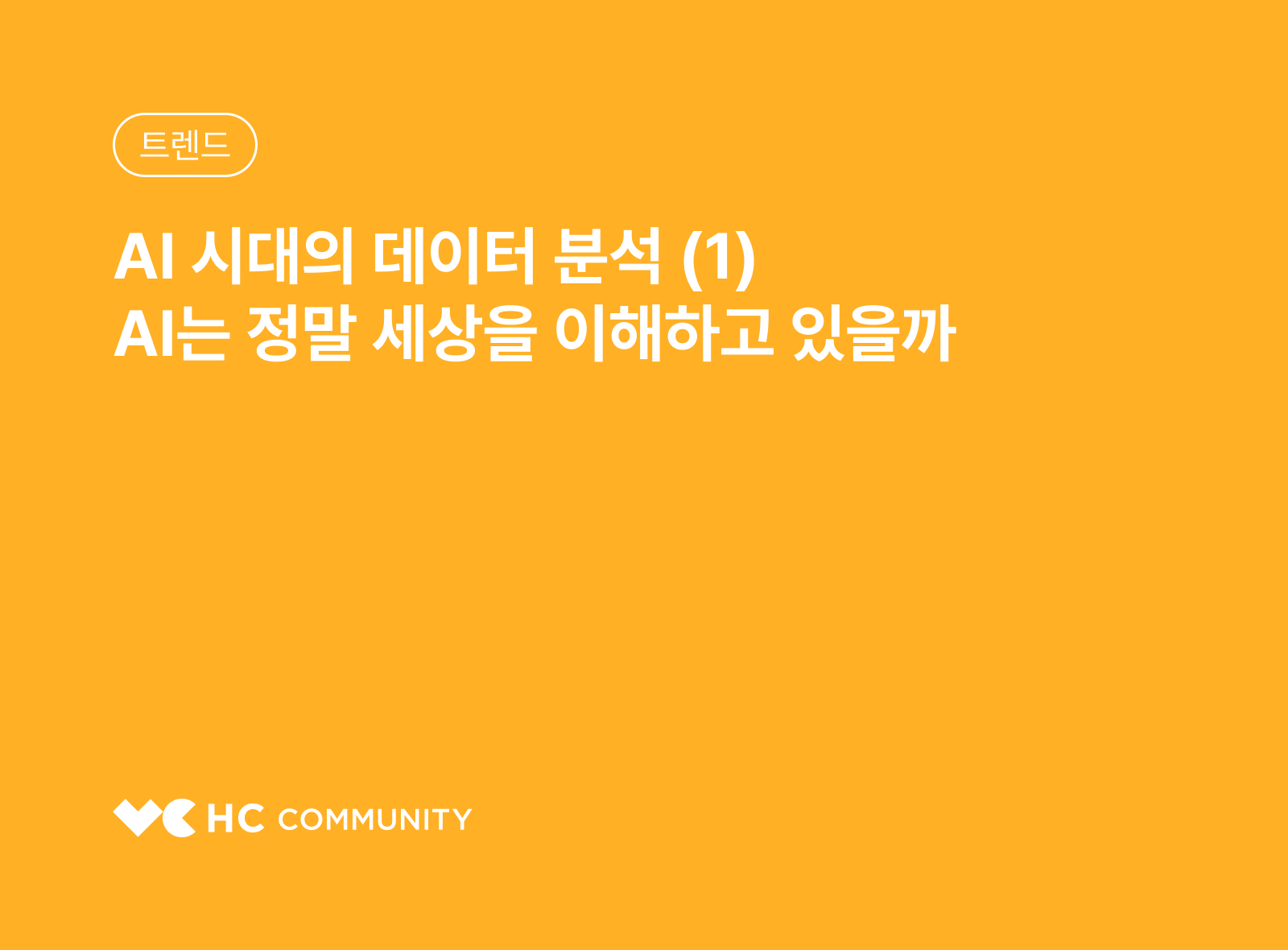 AI 시대의 데이터 분석 (1) AI는 정말 세상을 이해할 수 있을까