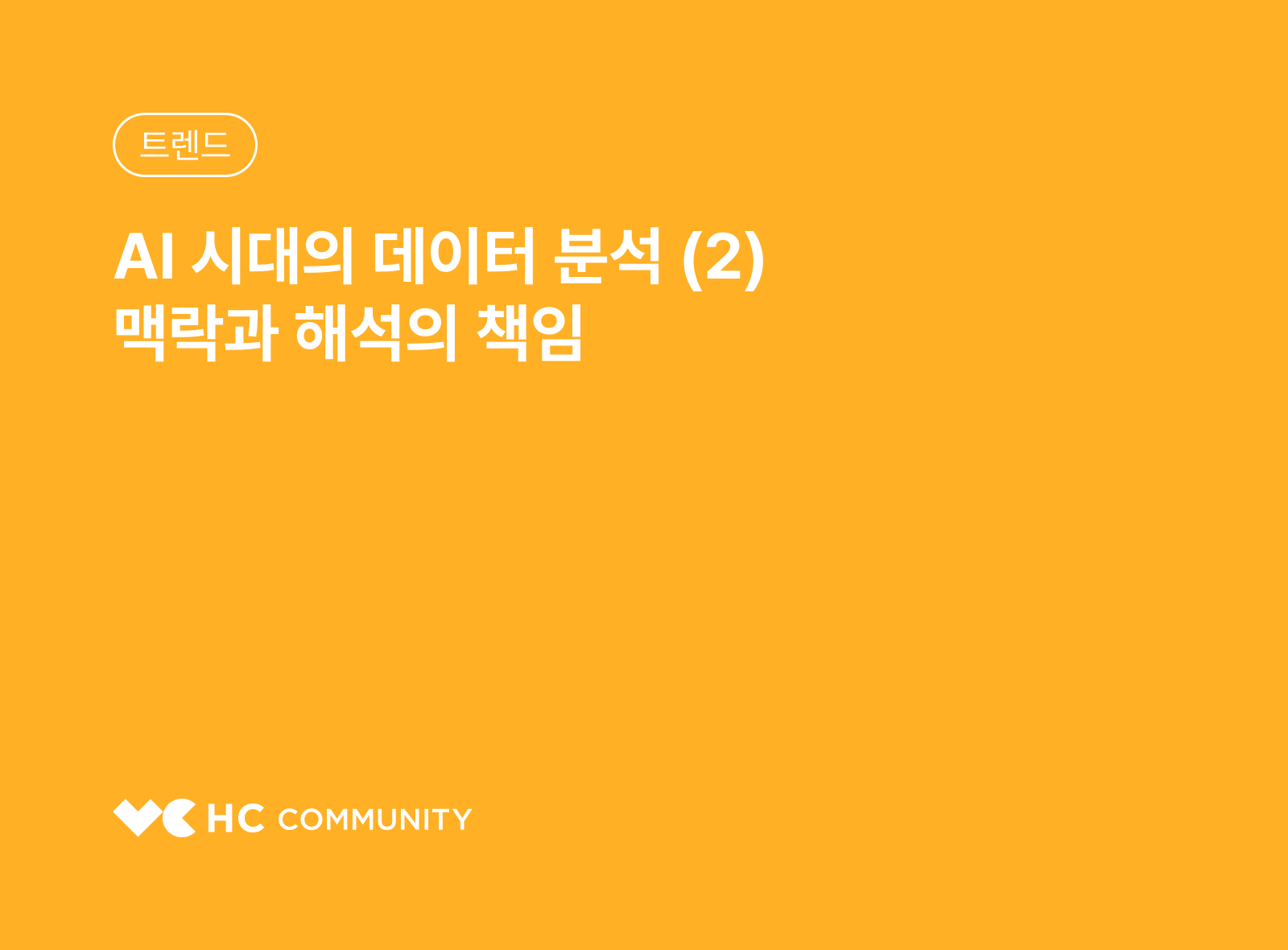 AI 시대의 데이터 분석 (2) 맥락과 해석의 책임