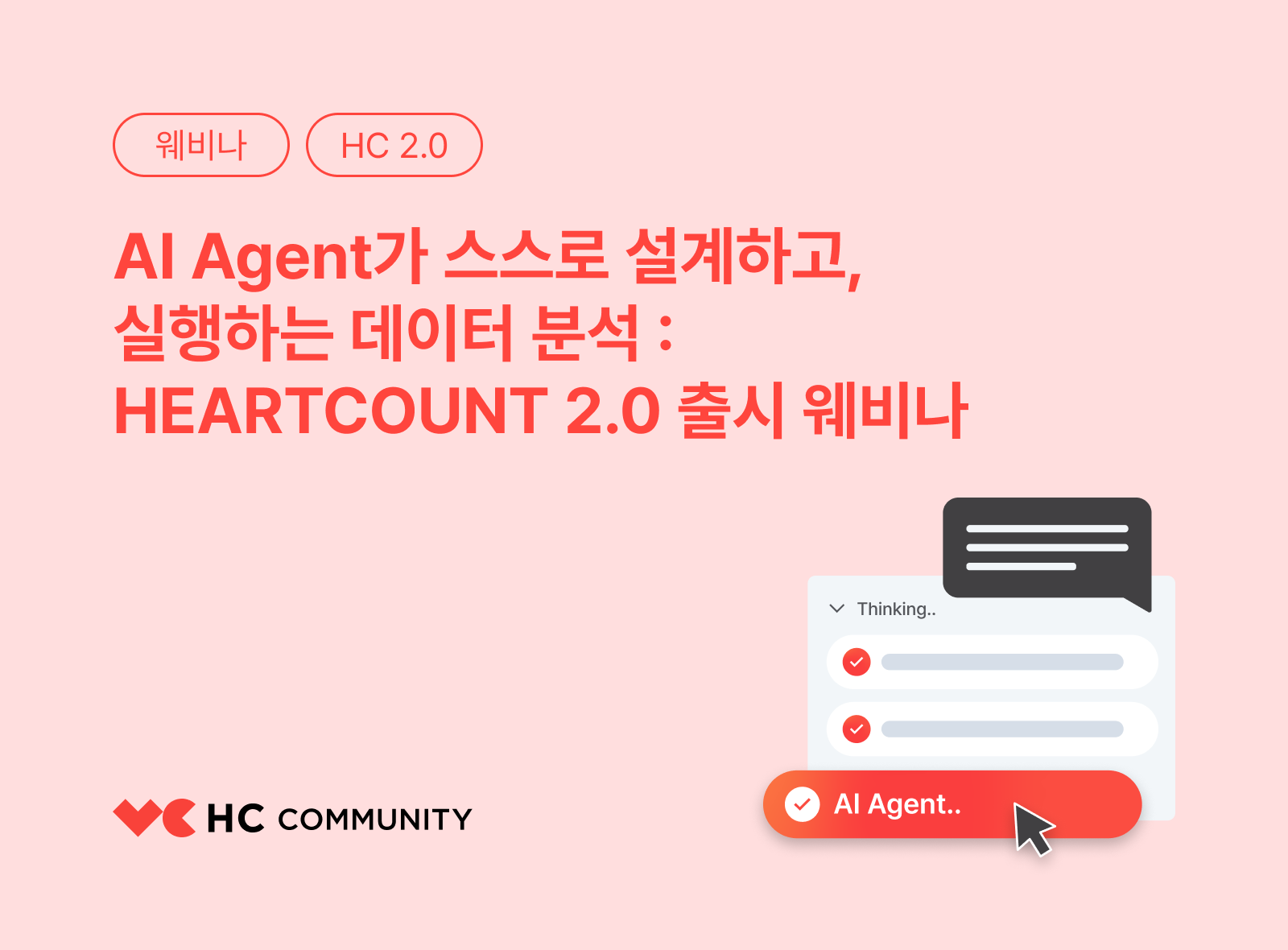 [Webinar VOD] AI Agent 데이터 분석 - HEARTCOUNT 2.0 출시