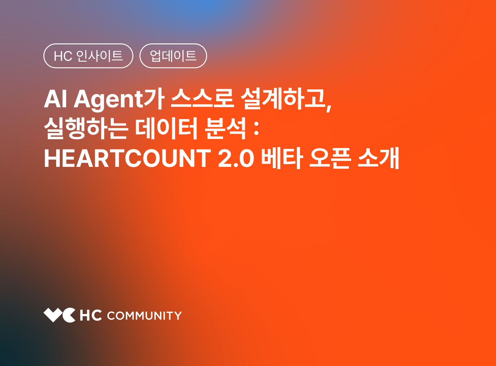 Al Agent가 스스로 설계하고, 실행하는 데이터 분석