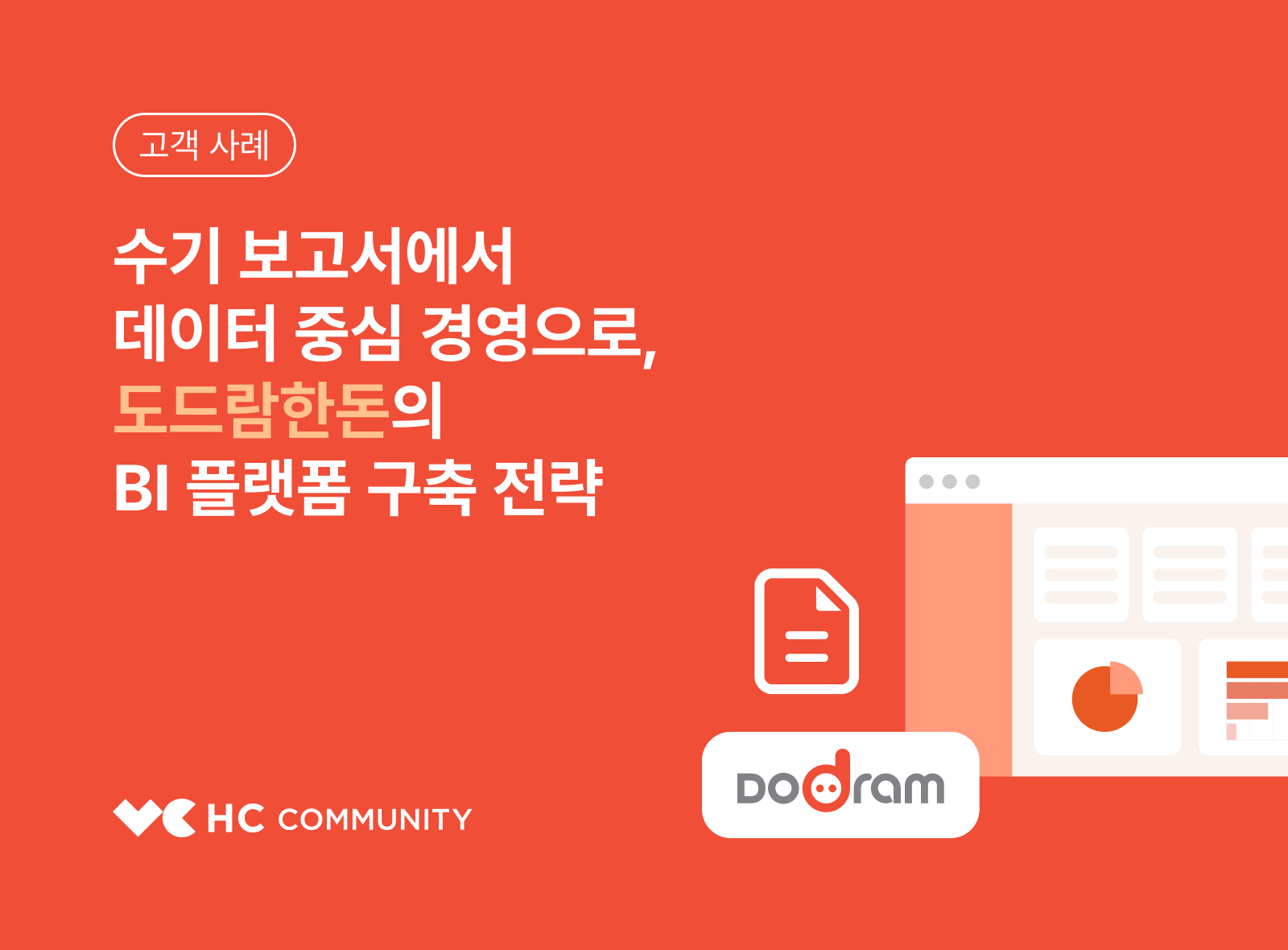 [고객 사례] 수기 보고서에서 데이터 중심 경영으로, 도드람한돈의 BI 플랫폼 구축 전략