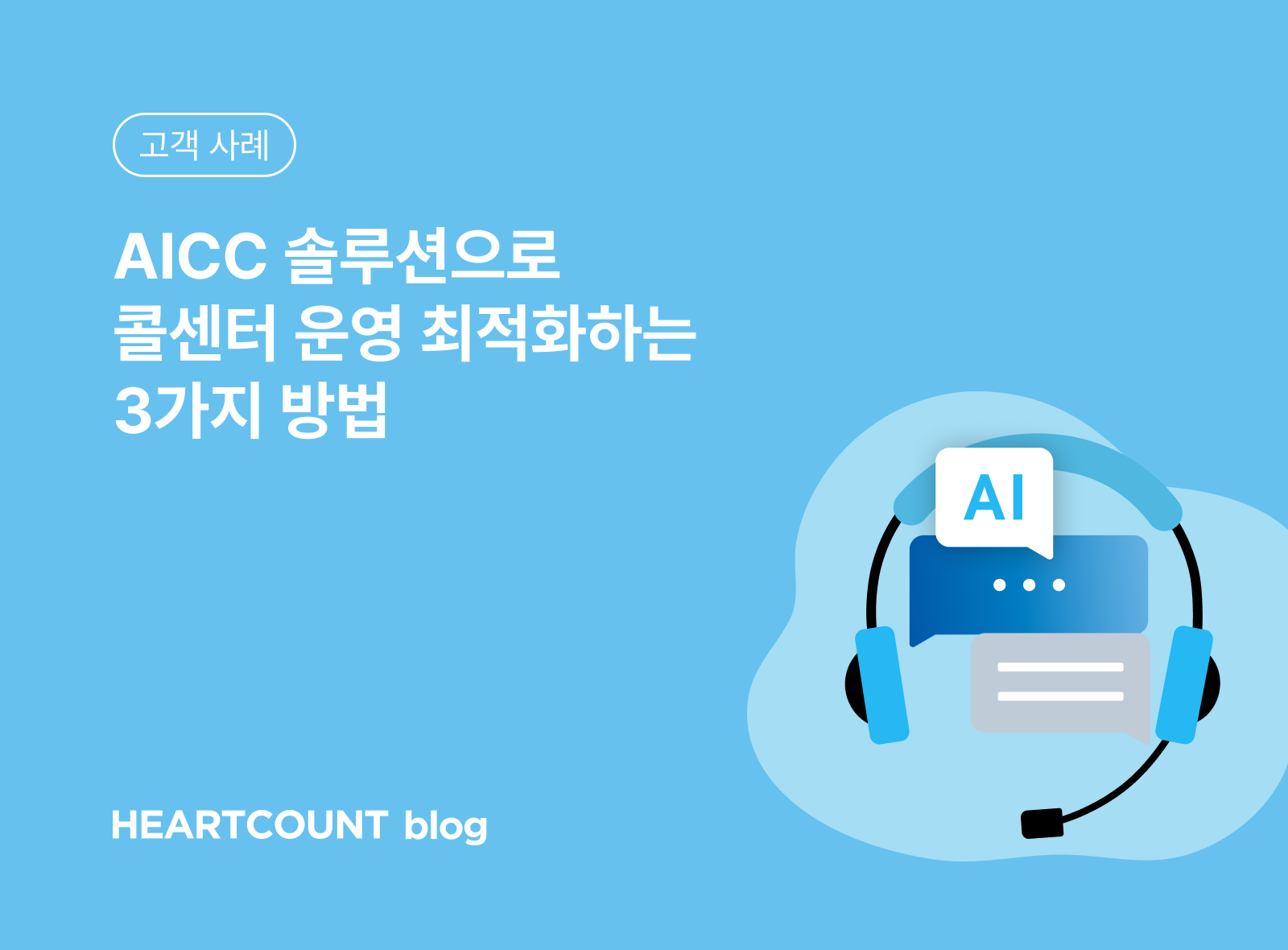 AICC 솔루션으로 콜센터 운영 최적화하는 3가지 방법
