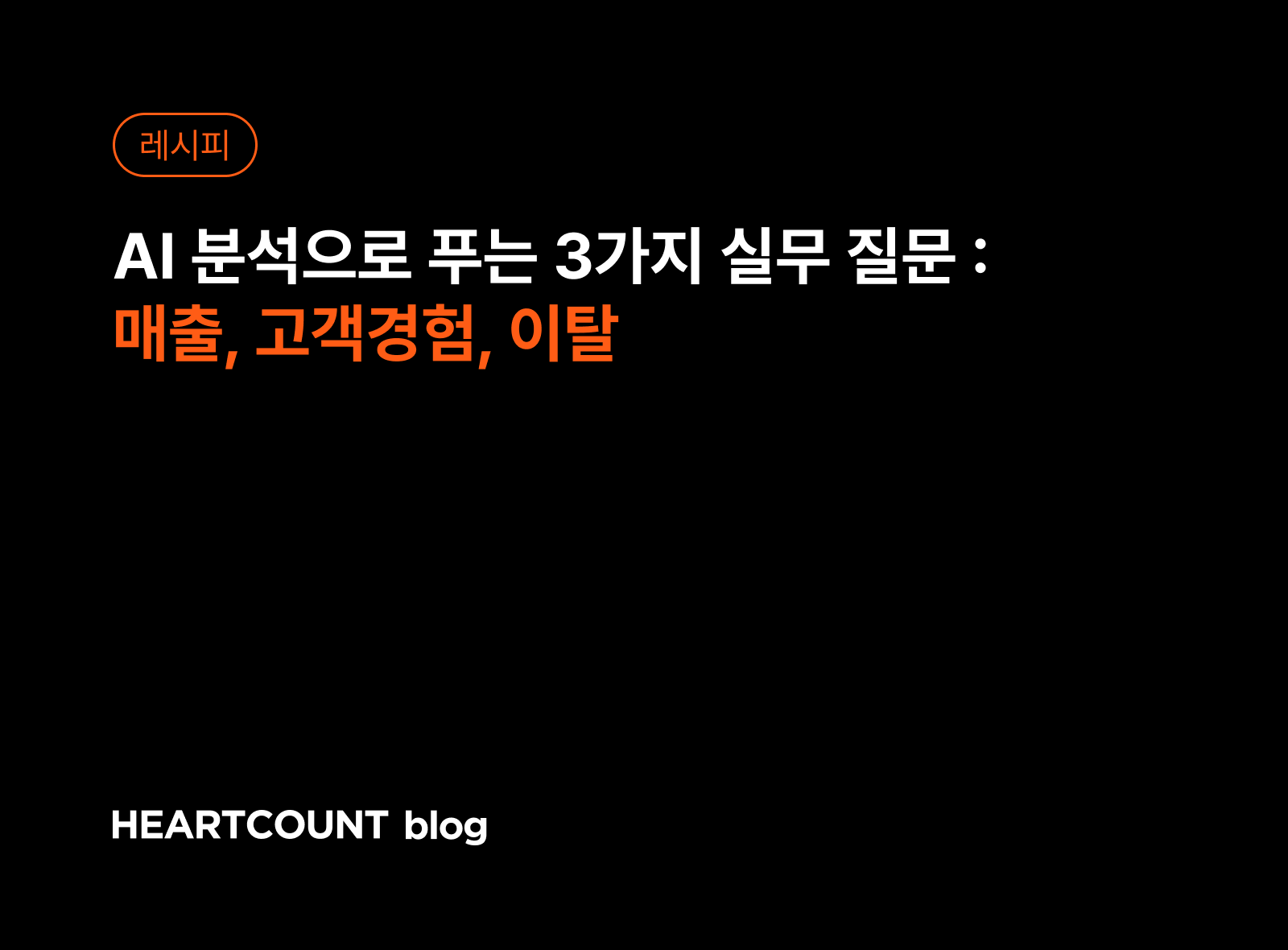 AI 데이터 분석으로 푸는 3가지 실무 질문 : 매출, 고객 경험, 이탈