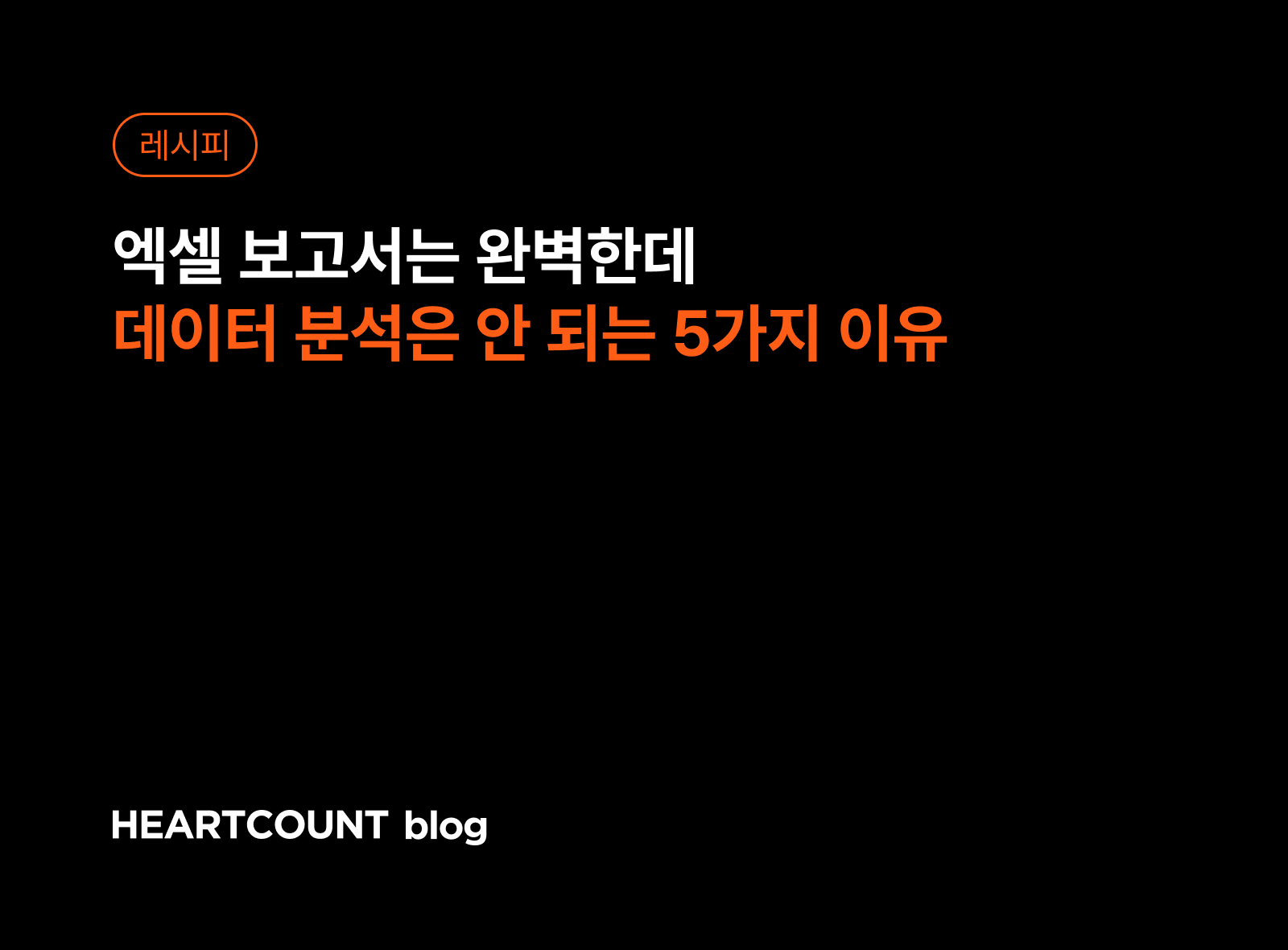 엑셀 보고서는 완벽한데 데이터 분석은 왜 안될까?