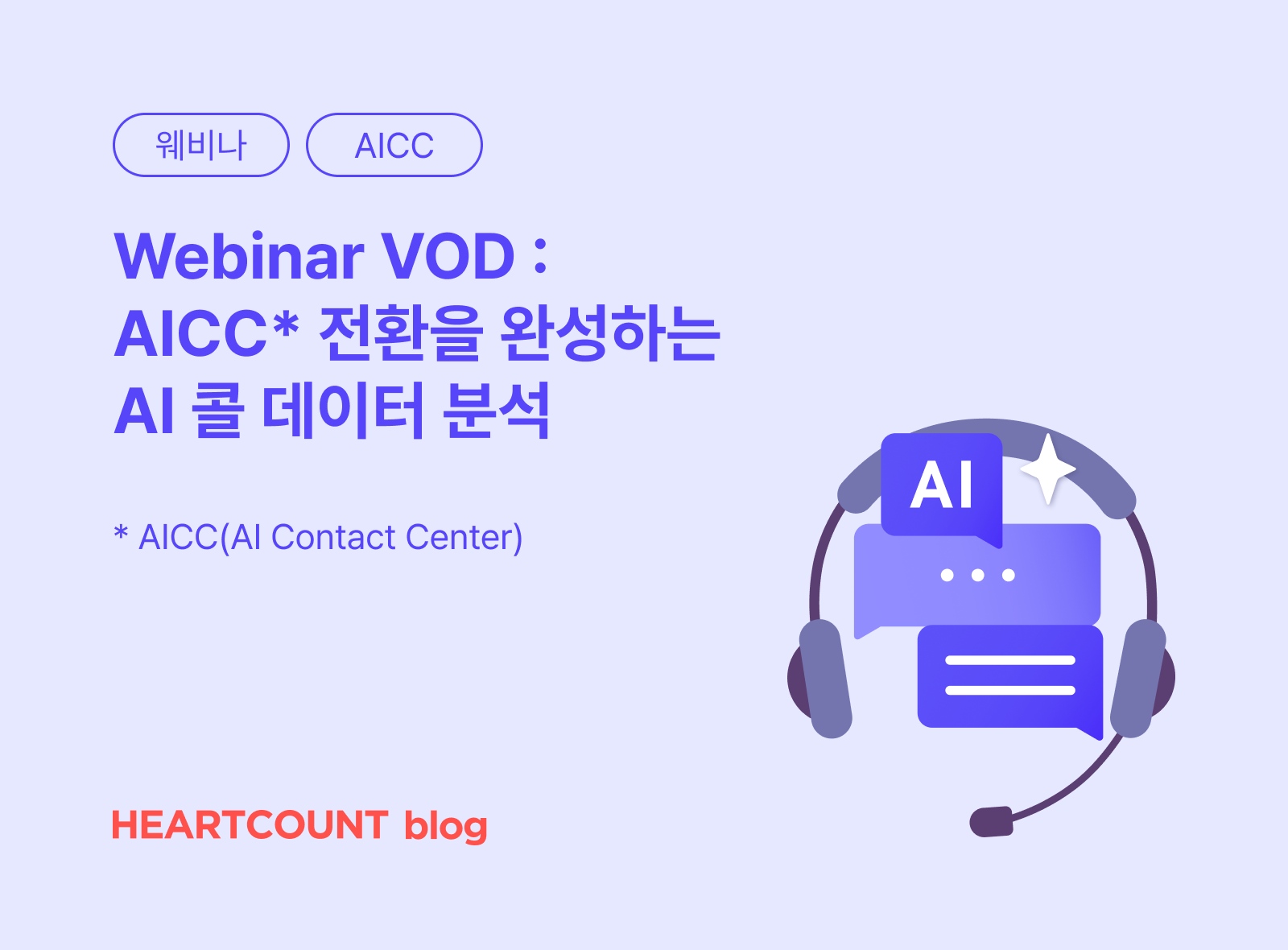 [Webinar VOD] AICC 전환을 완성하는 AI 콜 데이터 분석