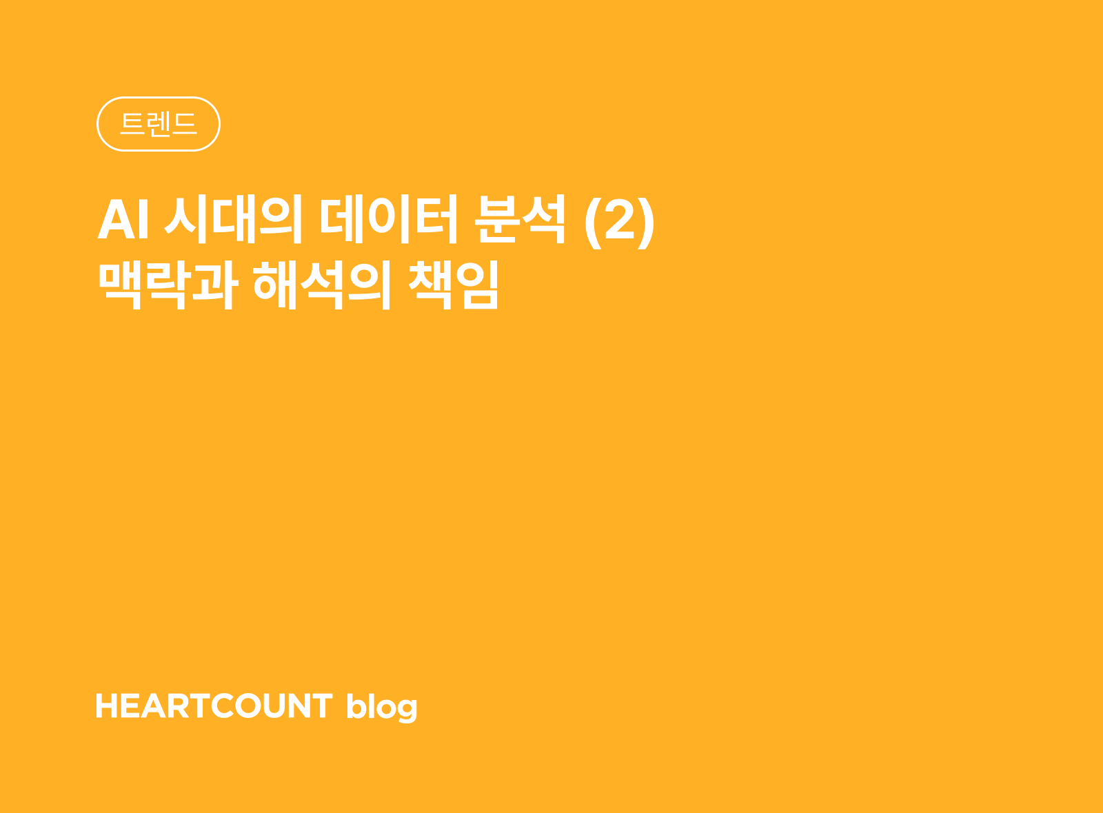AI 시대의 데이터 분석 (2) 맥락과 해석의 책임