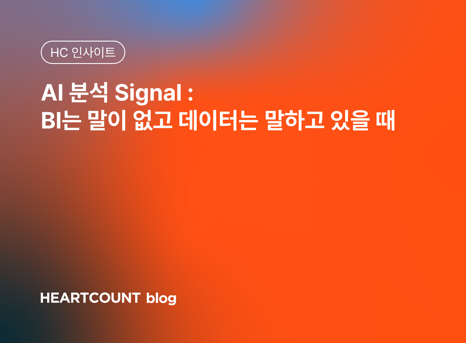 AI 분석 Signal : BI는 말이 없고 데이터는 말하고 있을 때