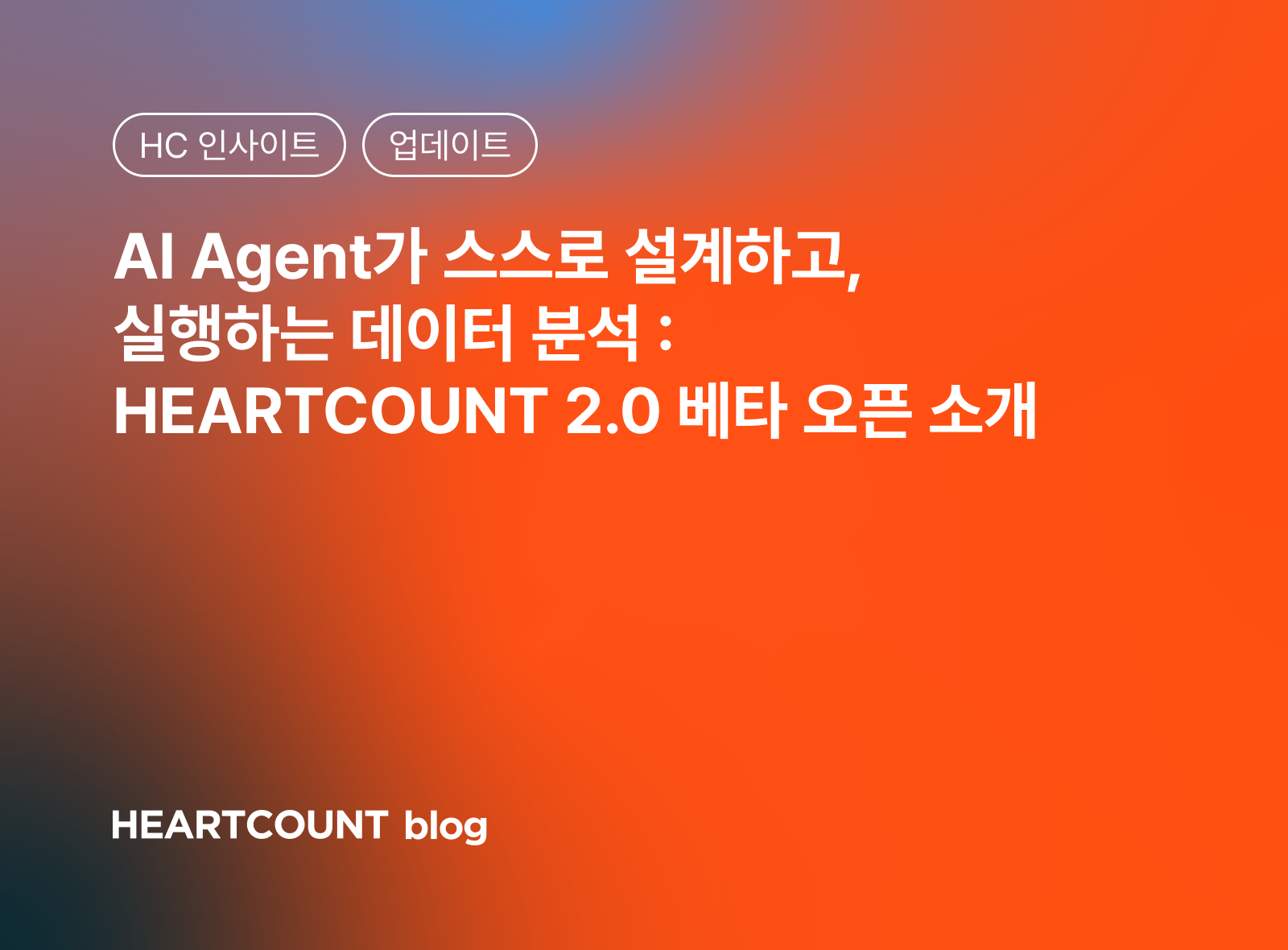 Al Agent가 스스로 설계하고, 실행하는 데이터 분석