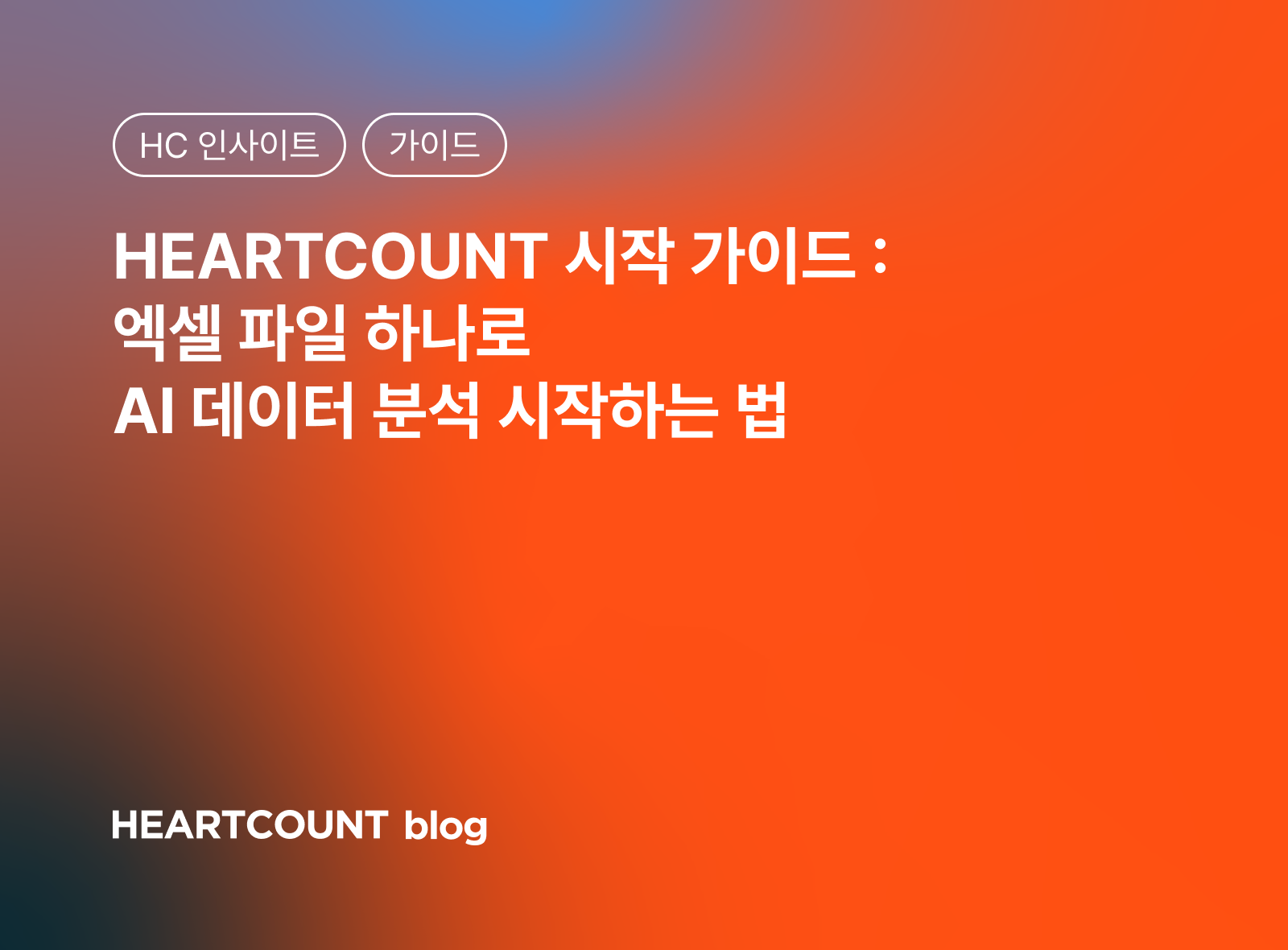 엑셀 파일 하나로 AI 데이터 분석 시작하는 법