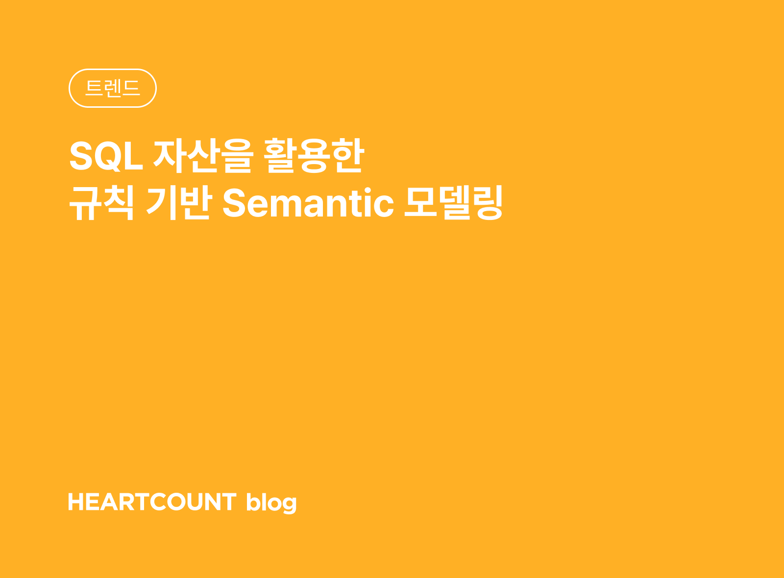 SQL 자산을 활용한 규칙 기반 시멘틱 모델링