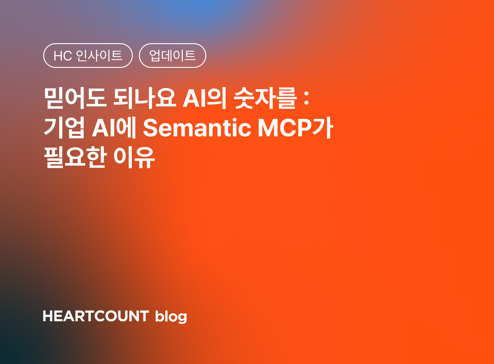 믿어도 되나요 AI의 숫자를