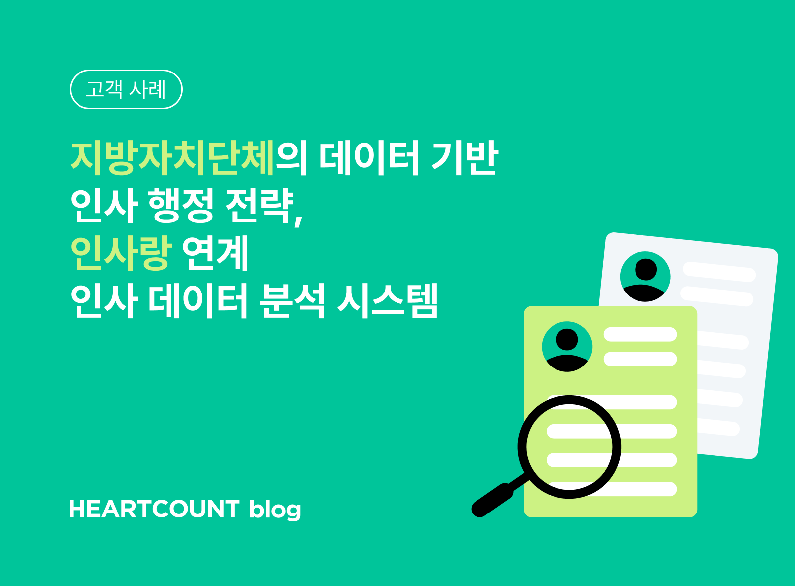 [고객 사례] 지방자체단체 인사 데이터 분석 시스템 구축 전략