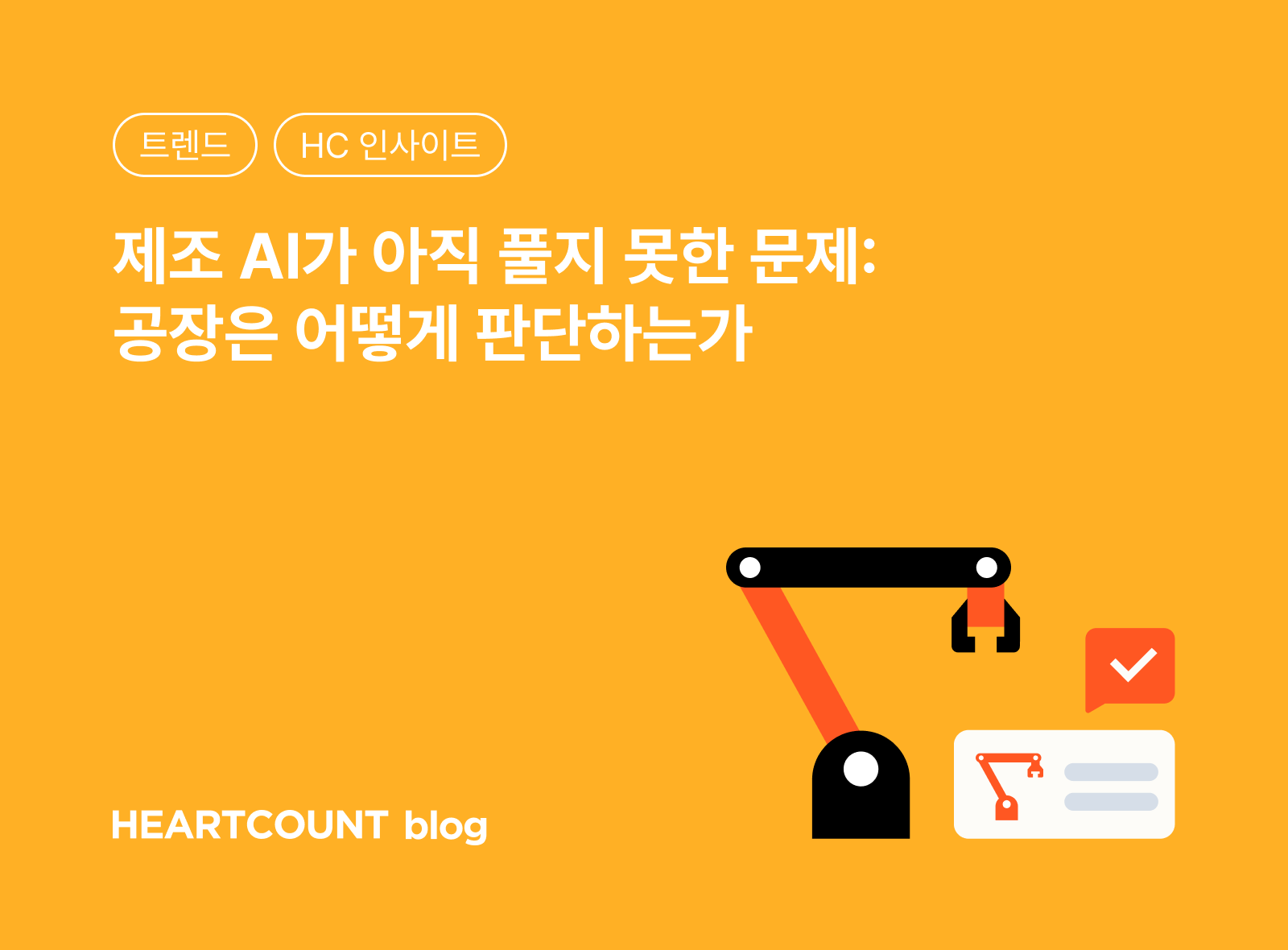 제조 AI가 아직 풀지 못한 문제: 공장은 어떻게 판단하는가