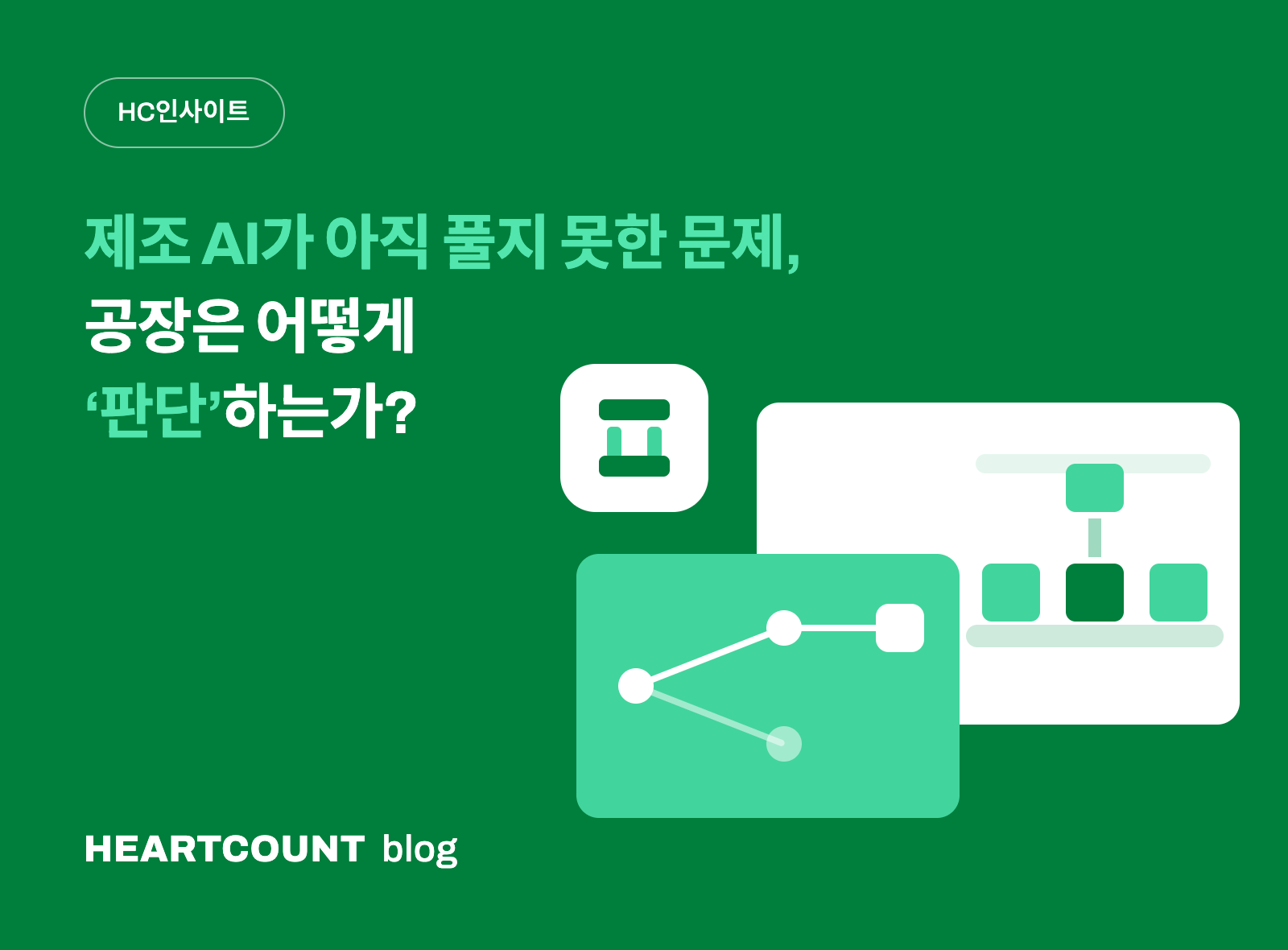 제조 AI가 아직 풀지 못한 문제: 공장은 어떻게 판단하는가