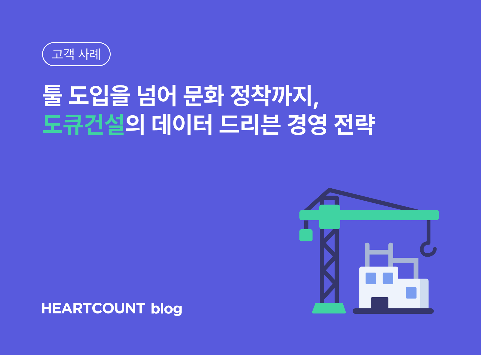 [고객 사례] 툴 도입을 넘어 문화 정착까지, 도큐건설의 데이터 드리븐 경영 전략