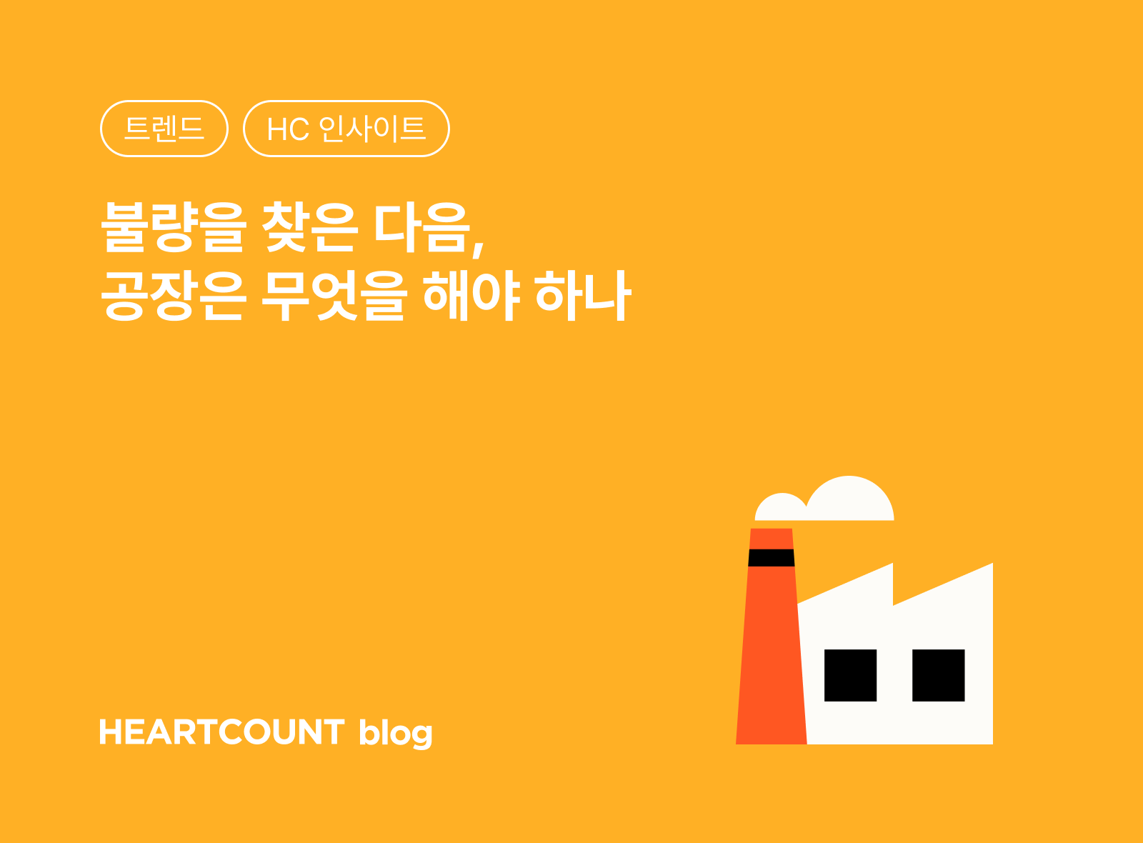 불량을 찾은 다음, 공장은 무엇을 해야 하나