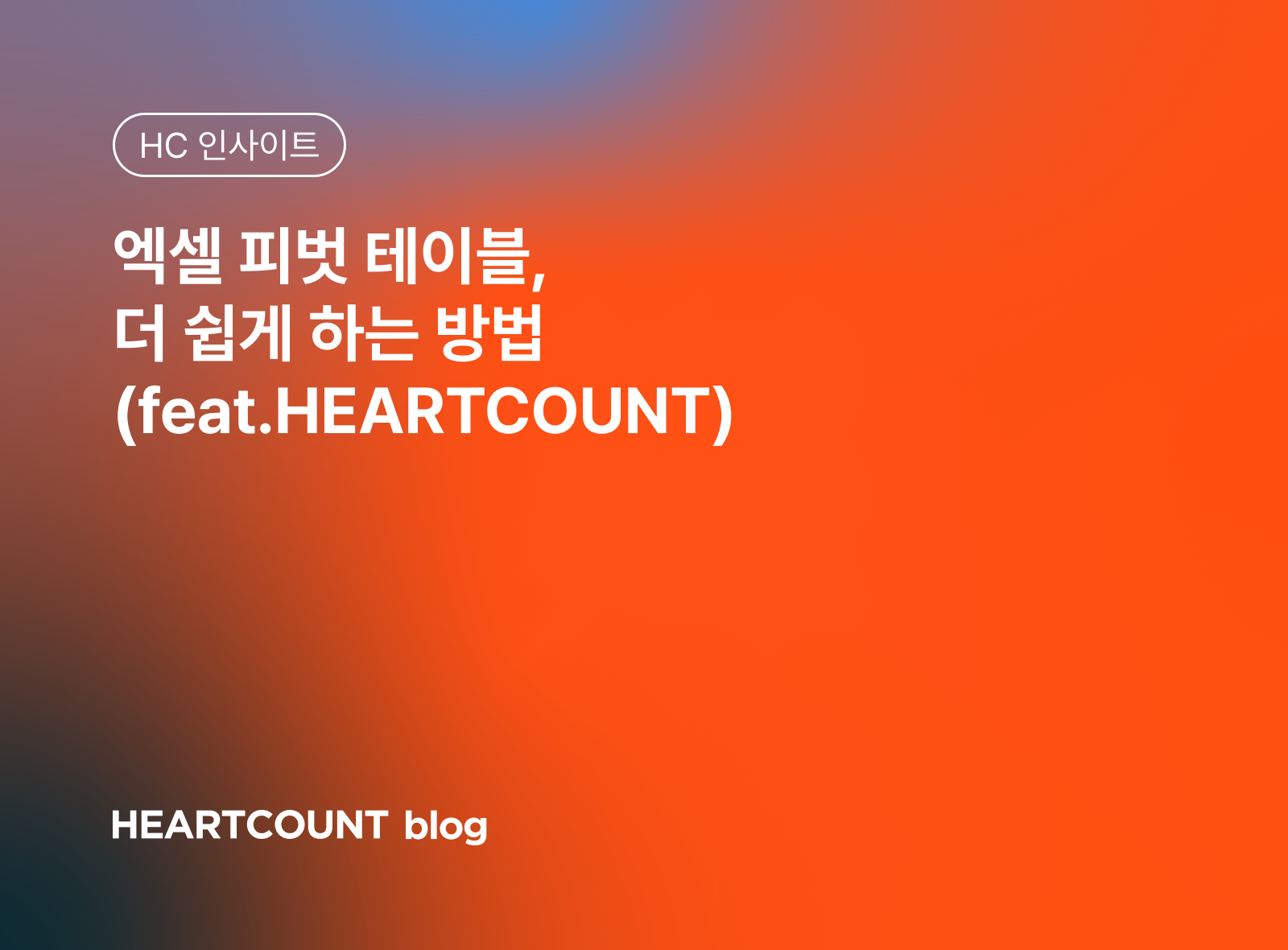 엑셀 피벗 테이블, 더 쉽게 하는 방법(feat.HEARTCOUNT)