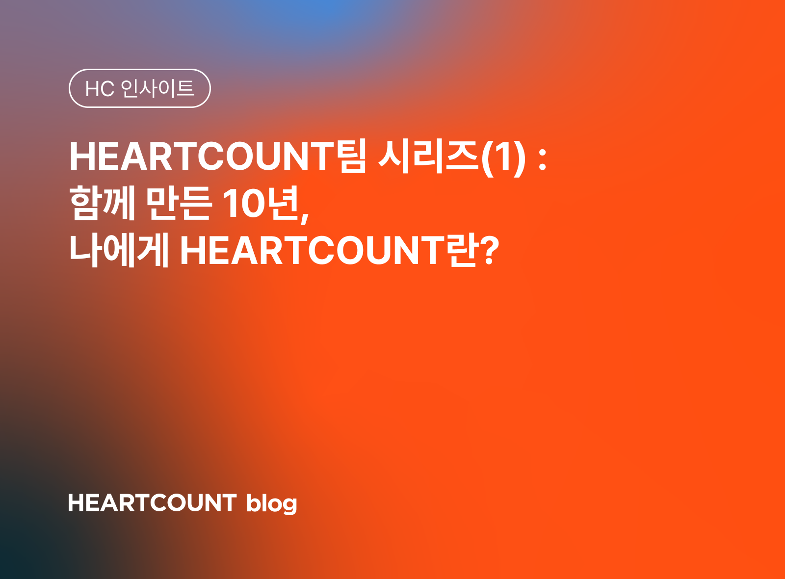 [HEARTCOUNT팀 시리즈(1)] 함께 만든 10년, 나에게 HEARTCOUNT란?