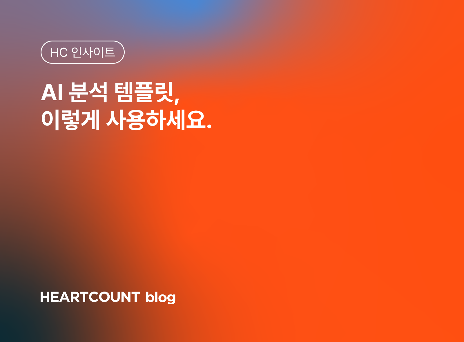 AI 분석 템플릿, 이렇게 사용하세요.