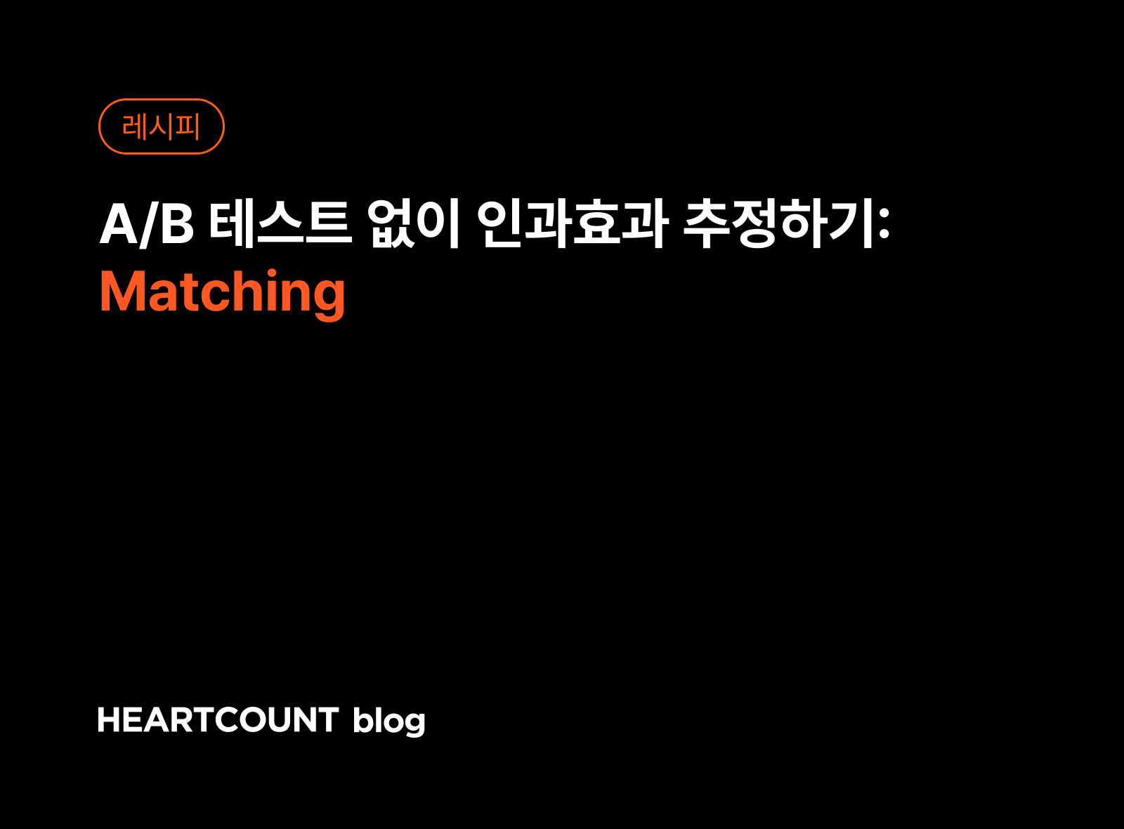 A/B 테스트 없이 인과효과 추정하기: Matching