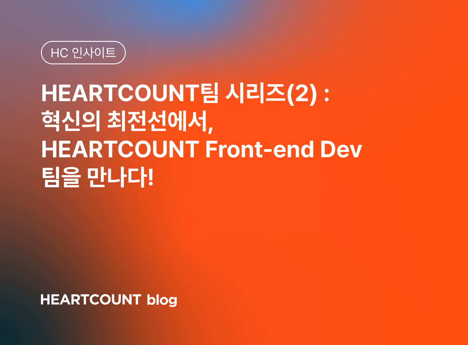 [HEARTCOUNT팀 시리즈(2)]혁신의 최전선에서, HEARTCOUNT Front-end Dev 팀을 만나다!