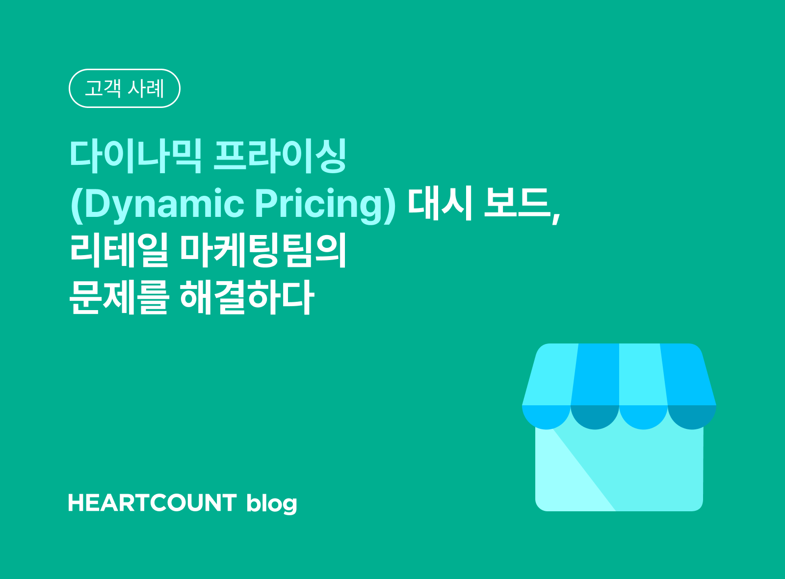 다이나믹 프라이싱 (Dynamic Pricing) 대시 보드, 리테일 마케팅팀의 문제를 해결하다
