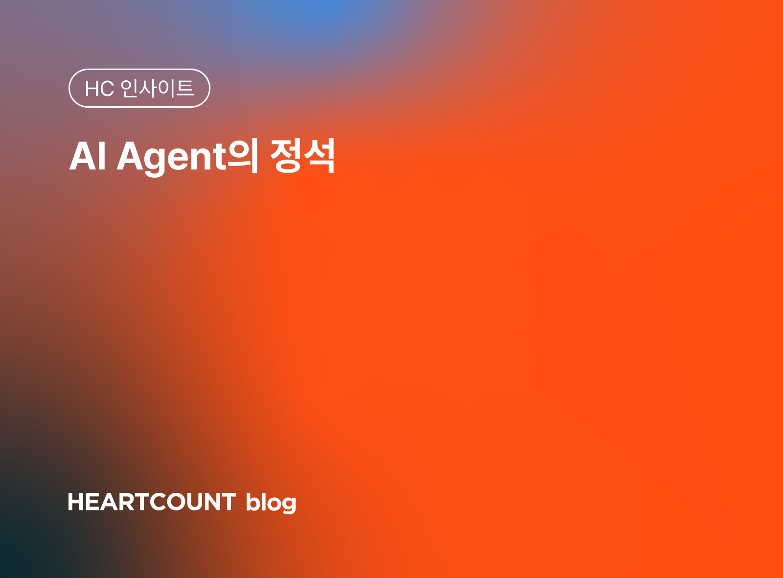 AI Agent의 정석