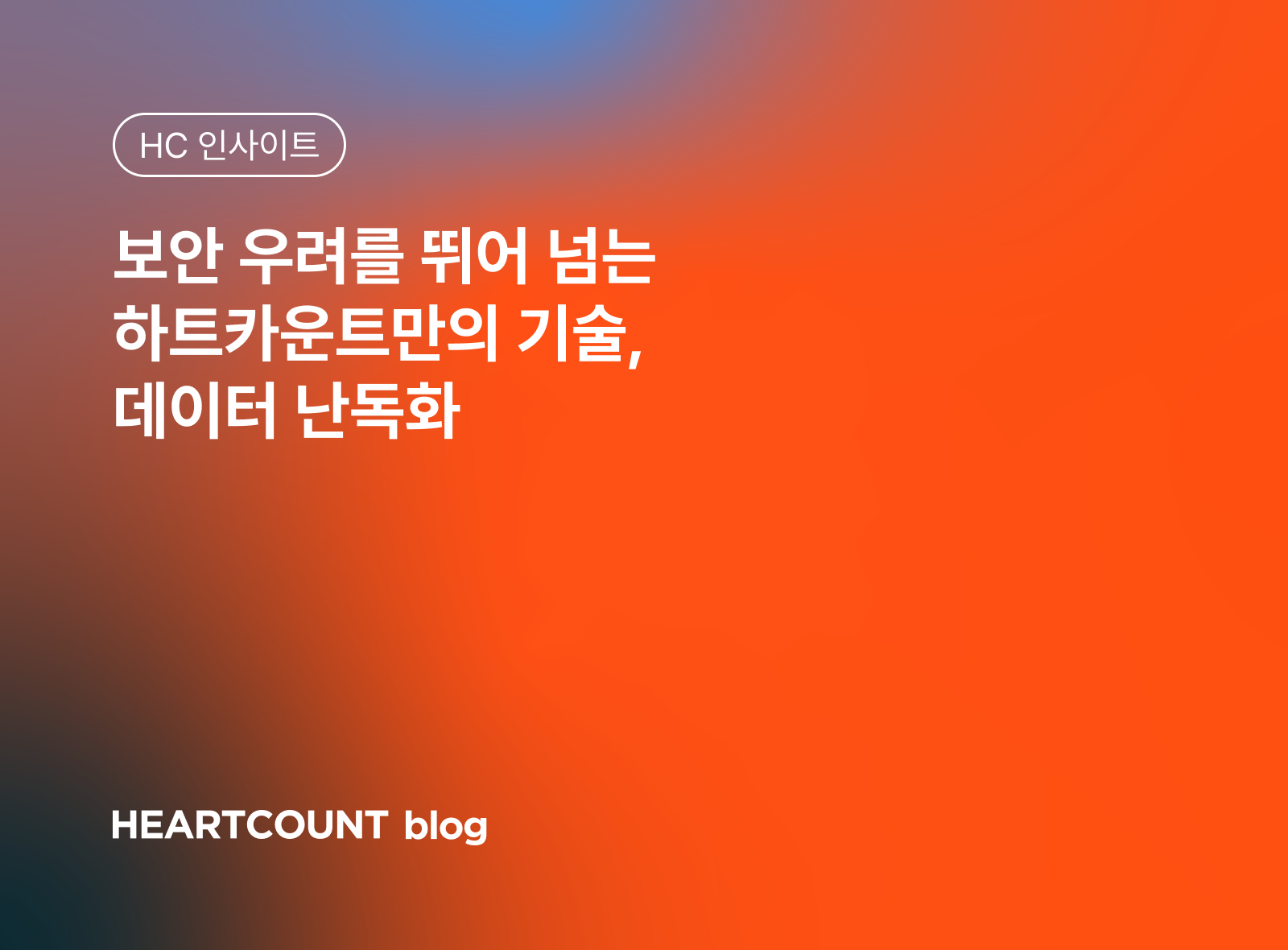 보안 우려를 뛰어 넘는 하트카운트만의 기술, 데이터 난독화