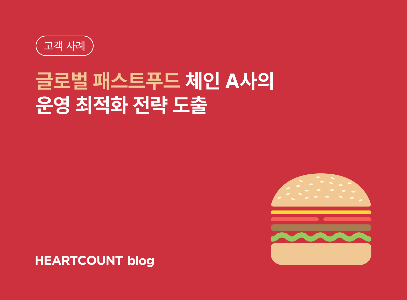 [고객 사례] 글로벌 패스트푸드 체인 A사의 운영 최적화 전략 도출