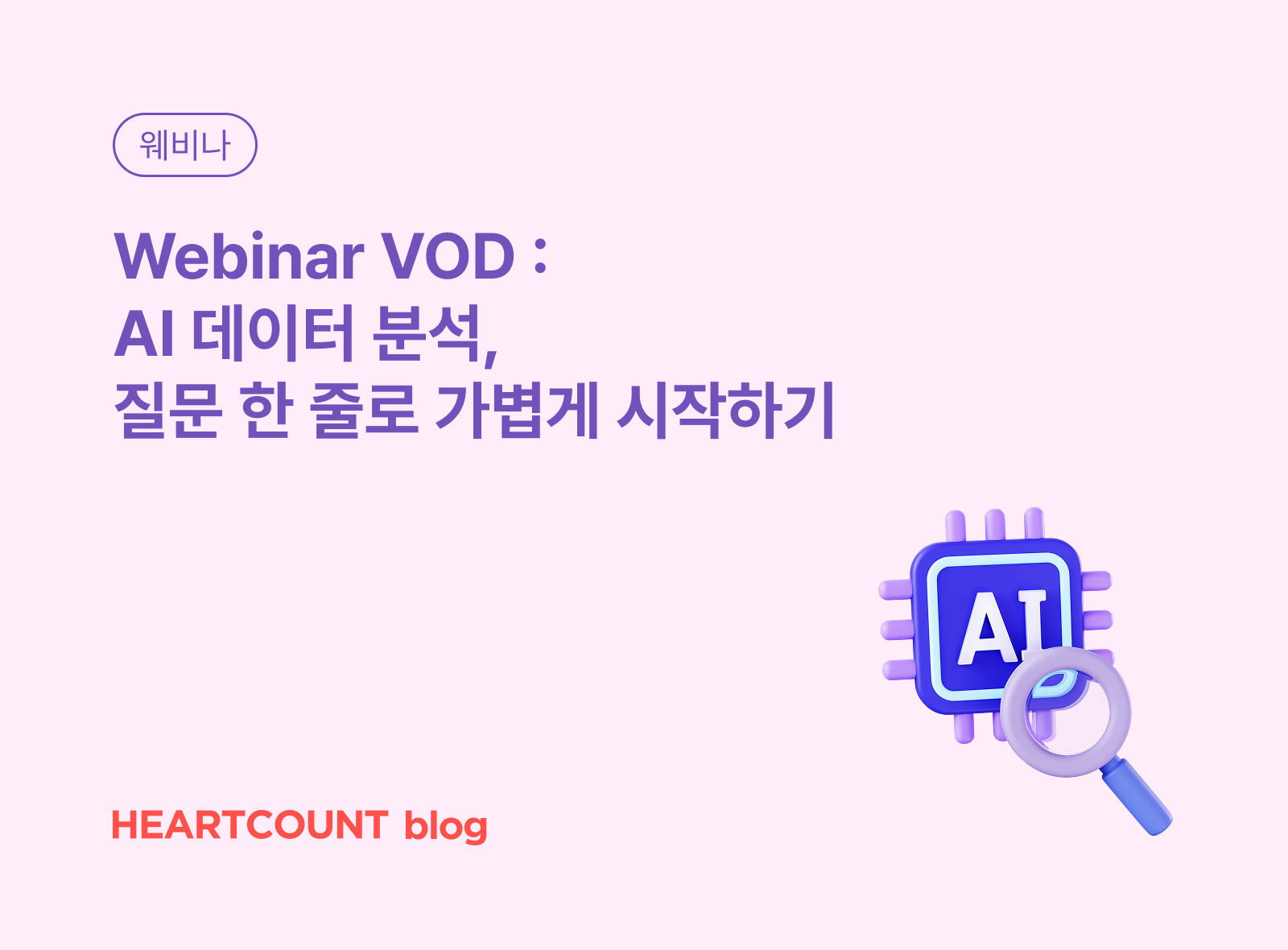[Monthly Webinar VOD] AI 데이터 분석, 질문 한 줄로 가볍게 시작하기