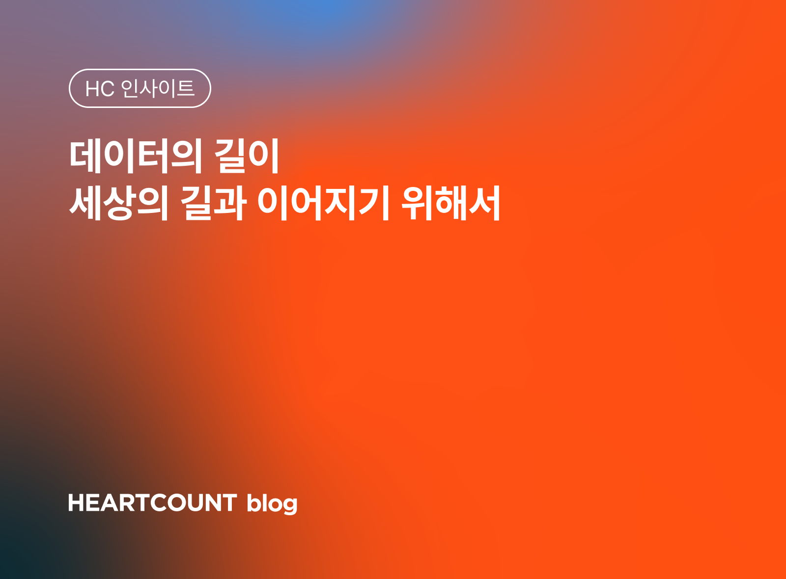 데이터의 길이 세상의 길과 이어지기 위해서