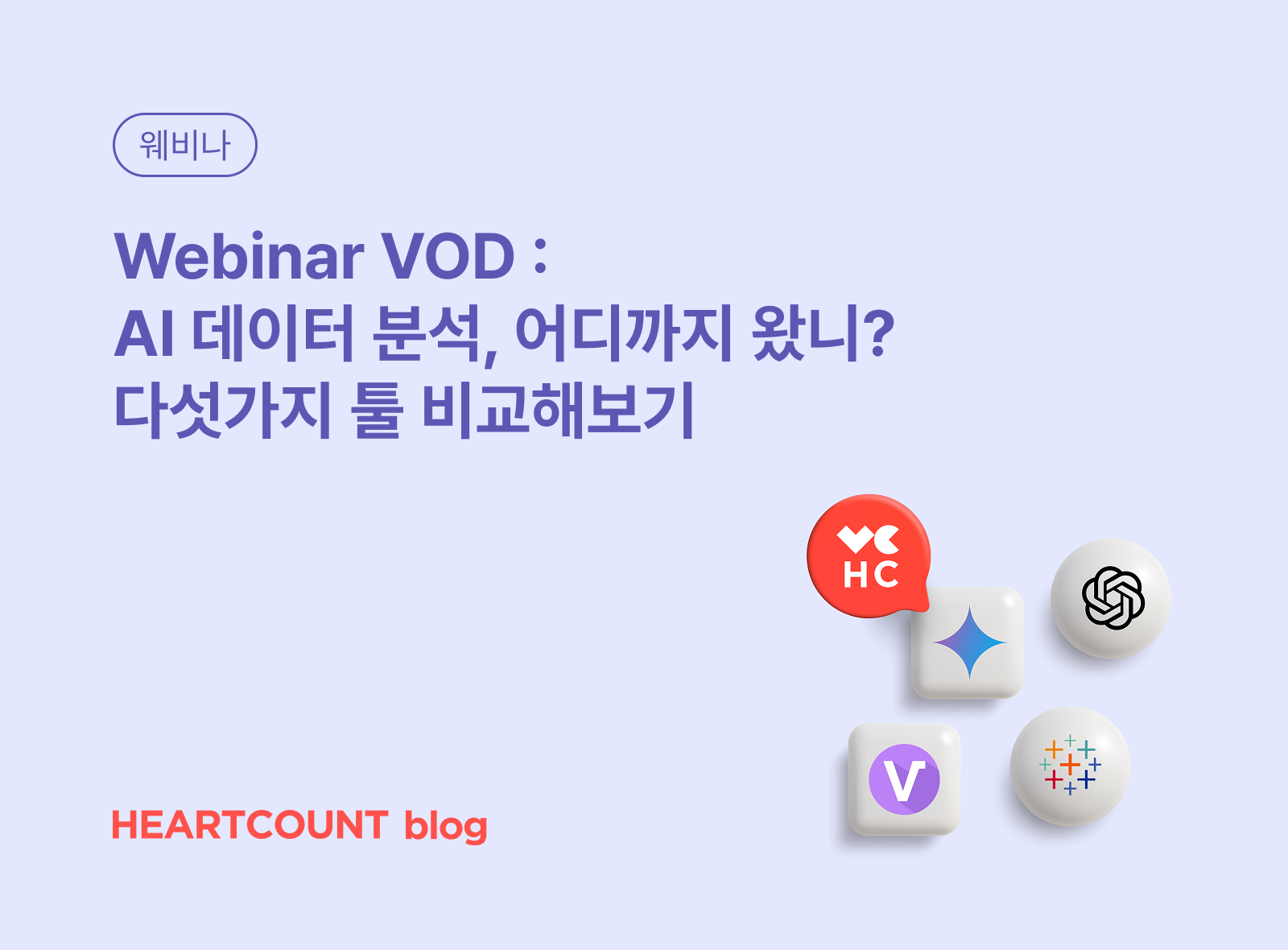 [Monthly Webinar VOD] AI 데이터 분석, 어디까지 왔니? 다섯가지 툴 비교해보기