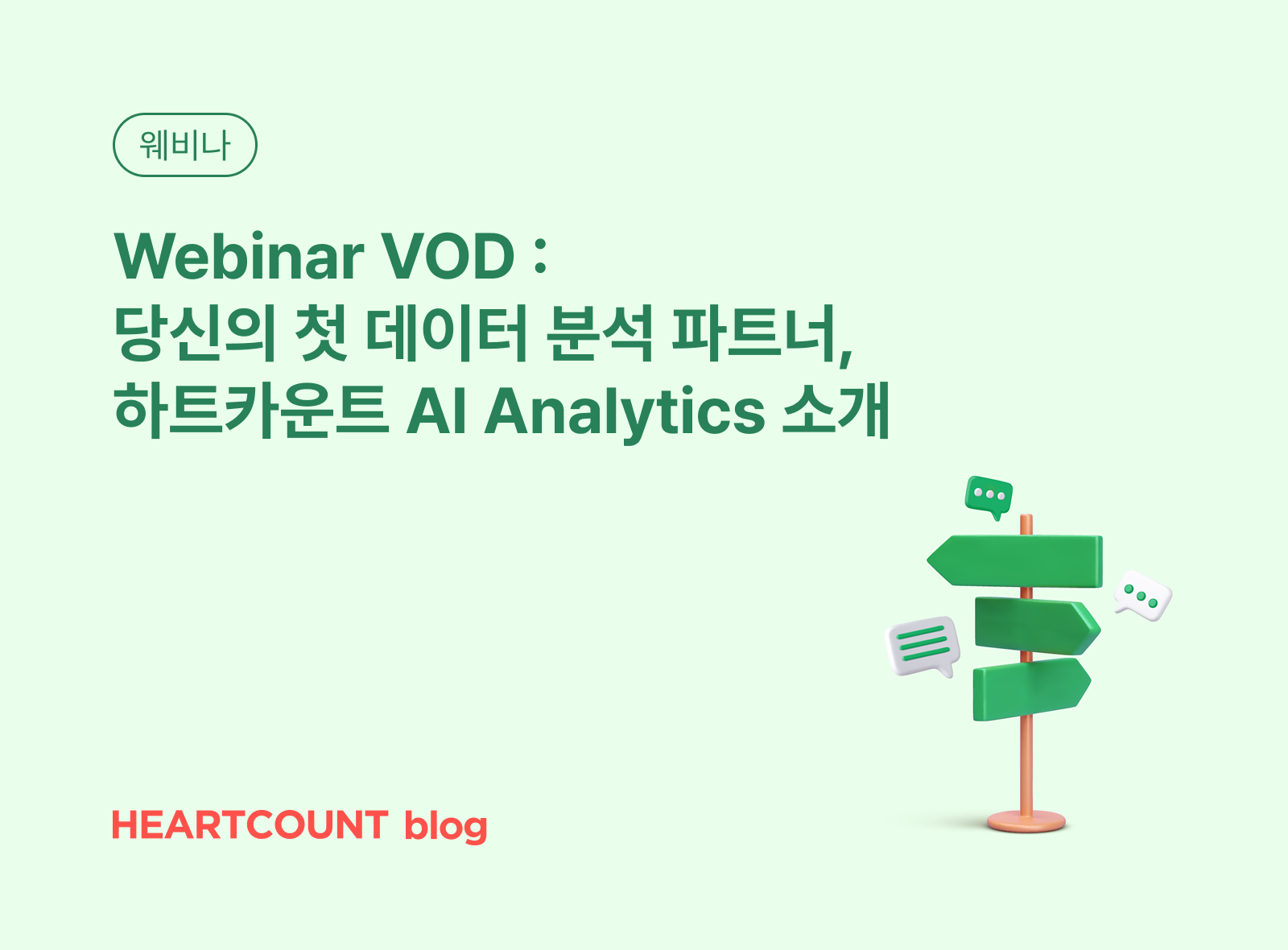 [Monthly Webinar VOD] 당신의 첫 데이터 분석 파트너, 하트카운트 AI Analytics 소개 웨비나
