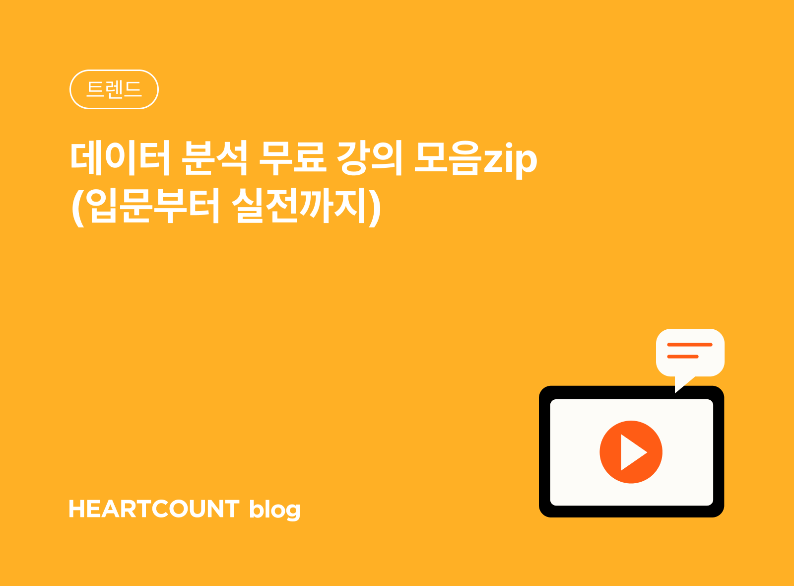 데이터 분석 무료 강의 모음zip (입문부터 실전까지)
