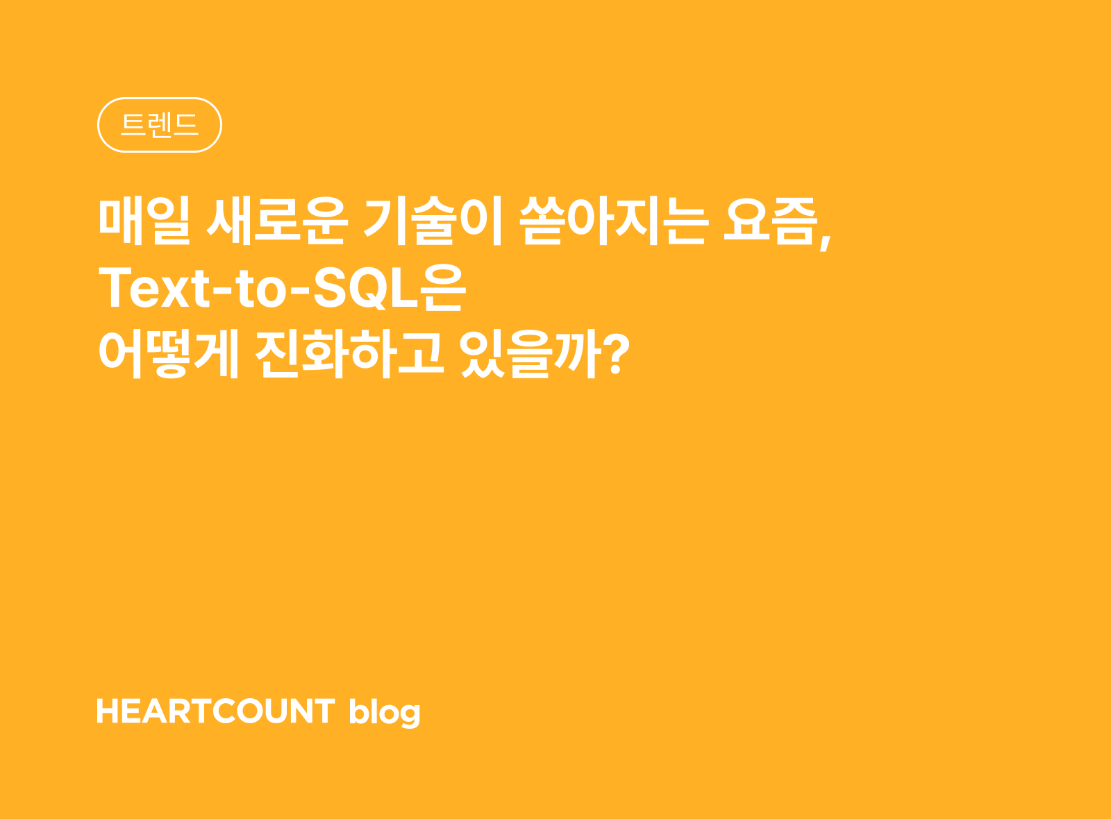 매일 새로운 기술이 쏟아지는 요즘, Text-to-SQL은 어떻게 진화하고 있을까?